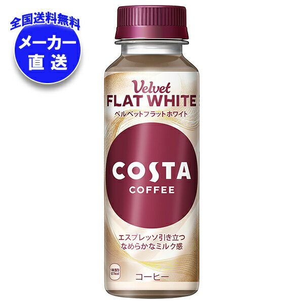 [ポイント5倍！全品対象エントリー&購入]コカコーラ コスタコーヒー ベルベットフラットホワイト 265mlペットボトル×24本入 メーカー直送｜全国送料無料 コーヒー 珈琲 エスプレッソ カフェラテ