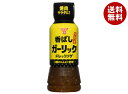 フンドーキン 香ばしガーリックドレッシング 190ml×12本入| 送料無料 調味料 ドレッシング ガーリック