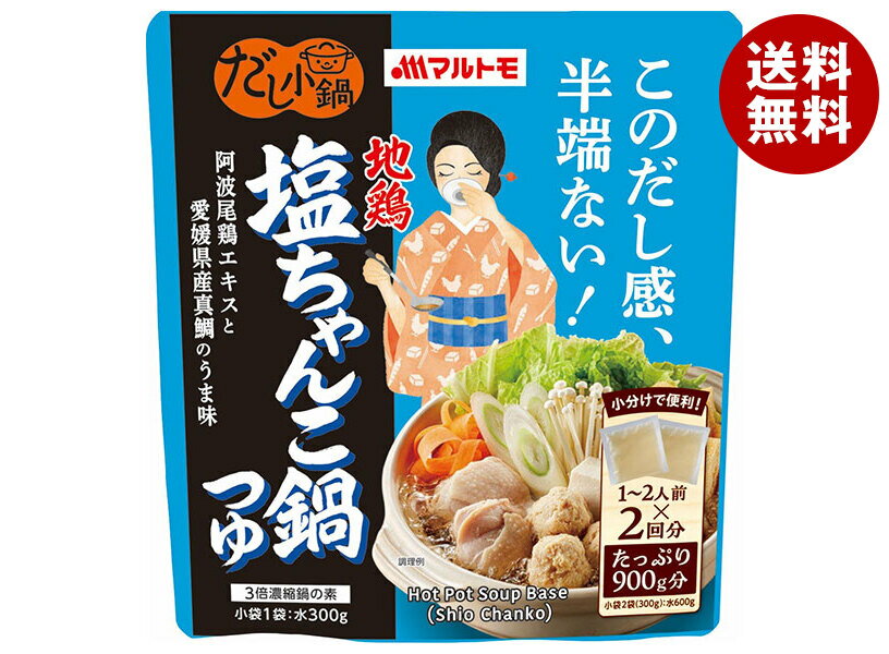 マルトモ だし小鍋 地鶏塩ちゃんこ鍋つゆ (150g×2袋)×10袋入｜ 送料無料 一般食品 調味料 料理の素 鍋つゆ ちゃんこ