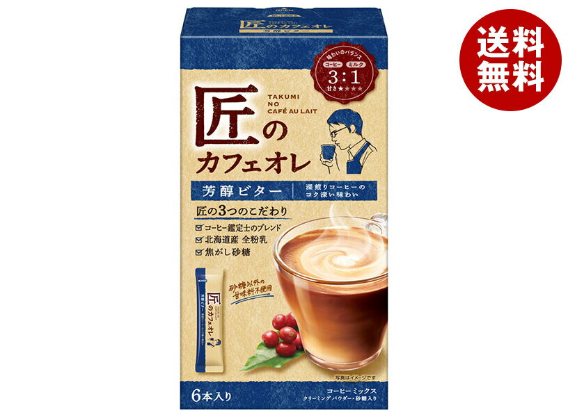 [ポイント5倍！3/11(火)1時59分まで全品対象エントリー&購入]片岡物産 匠のカフェオレ 芳醇ビター (11.9g×6本)×6個入｜ 送料無料 嗜好品 スティックコーヒー ビターコーヒーのサムネイル