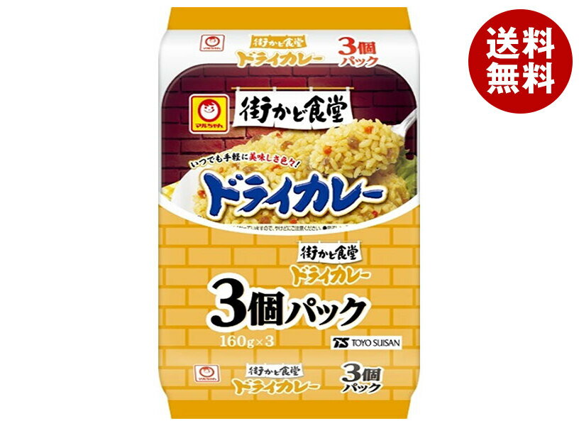 [3/11(土)1時59分まで全品対象エントリー&購入でポイント5倍]東洋水産 街かど食堂 ドライカレー 3個パック (160g×3個)×8個入｜ 送料無料 カレー レトルト ご飯 パック ごはんパックのサムネイル