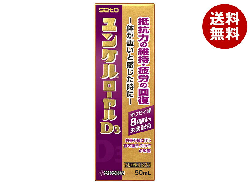 佐藤製薬 ユンケルローヤルD3 50ml瓶×80(10×8)本入| 送料無料 栄養ドリンク ビタミン 栄養補給 滋養強壮