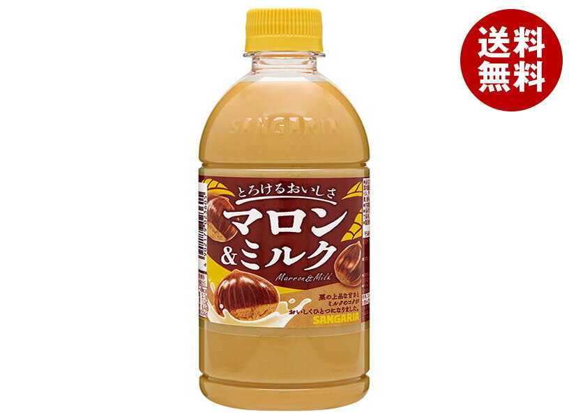 サンガリア とろけるおいしさマロン&ミルク 500mlペットボトル×24本入×(2ケース)｜ 送料無料 乳性 栗 ミルク ビタミンC