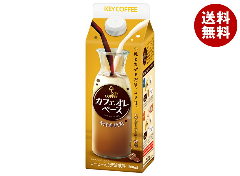 [ポイント5倍！1/16(木)1時59分まで全品対象エントリー&購入]キーコーヒー カフェオレベース 500ml紙パック×6本入×(2ケース)｜ 送料無料 コーヒー 加糖 希釈用 カフェオレベースのサムネイル