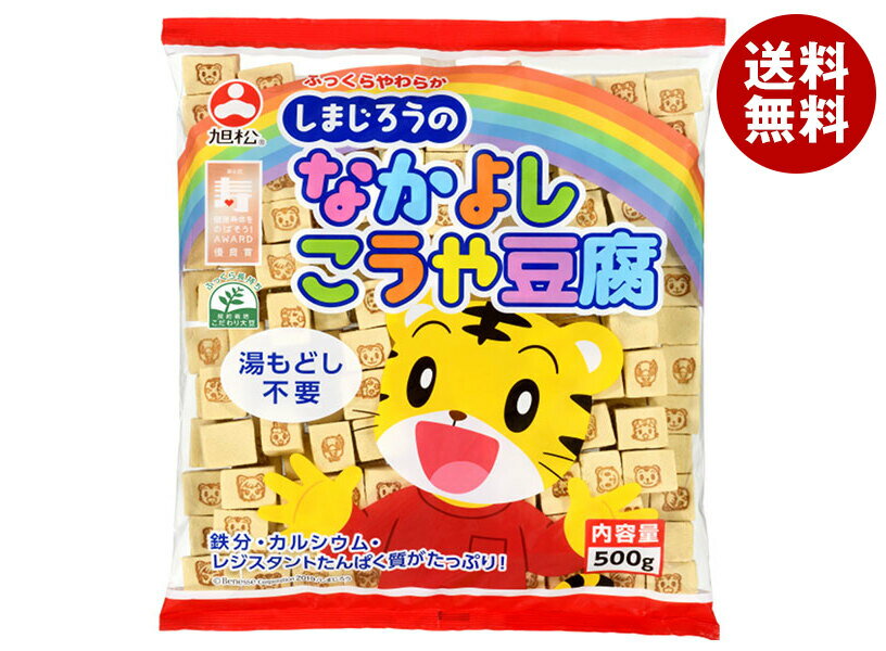 旭松 しまじろうのなかよしこうや豆腐 業務用 500g×10袋入｜ 送料無料 惣菜 高野とうふ 高野豆腐 業務用