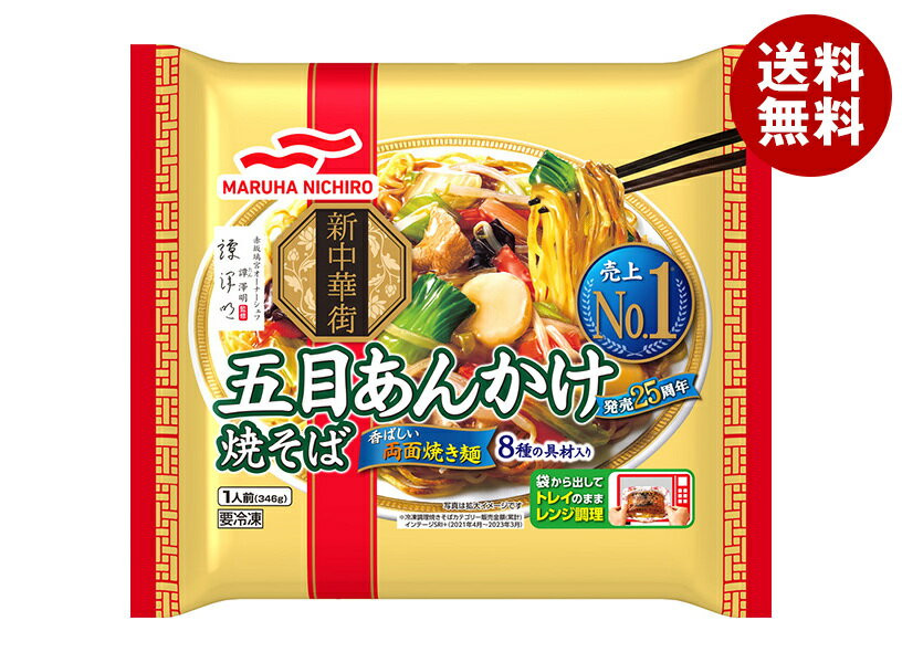 [ポイント5倍！11/11(月)1時59分まで全品対象エントリー&購入]【冷凍商品】マルハニチロ 五目あんかけ焼そば 1食×12袋入｜ 送料無料 冷凍食品 五目 あんかけ 焼きそば