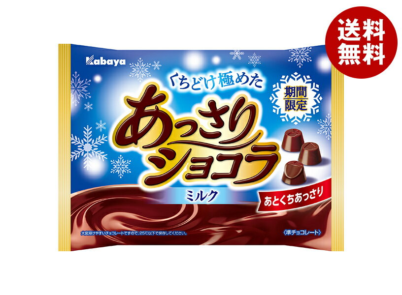 カバヤ あっさりショコラ 151g×16袋入｜ 送料無料 お菓子 おやつ チョコレート ミルク ショコラのサムネイル