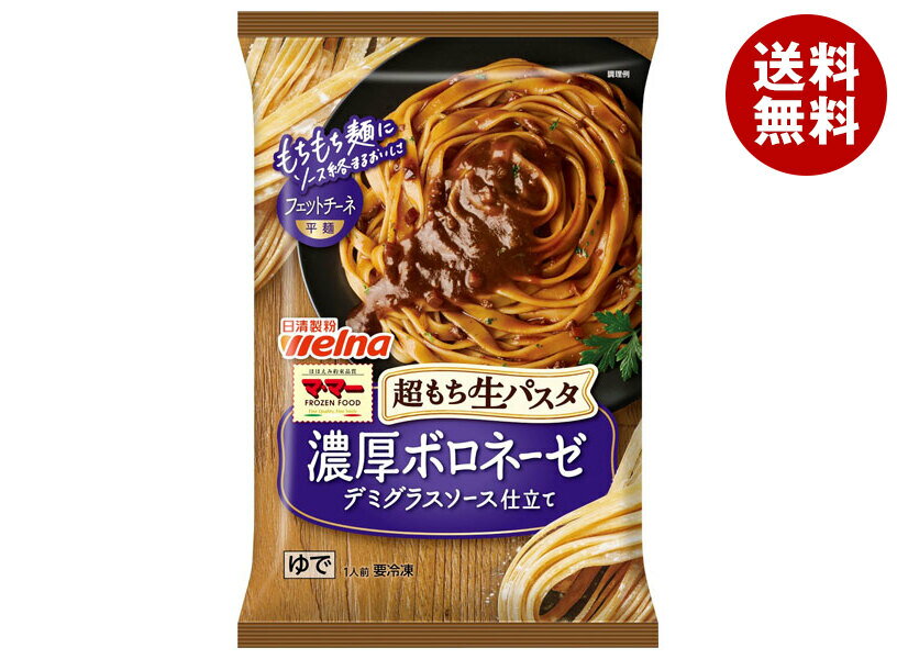 [ポイント5倍！6/27(金)1時59分まで全品対象エントリー&購入]日清フーズ 超もち生パスタ 濃厚ボロネーゼ 1食×14袋入 冷凍商品｜ 送料無料 冷凍食品 パスタ ボロネーゼ