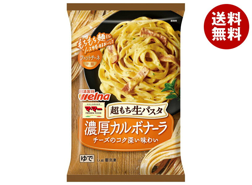 [ポイント5倍！6/27(金)1時59分まで全品対象エントリー&購入]日清フーズ 超もち生パスタ 濃厚カルボナーラ 1食×14袋入 冷凍商品｜ 送料無料 冷凍食品 パスタ カルボナーラ