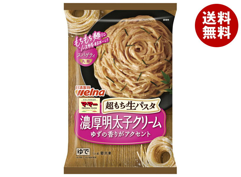 [ポイント5倍！6/27(金)1時59分まで全品対象エントリー&購入]日清フーズ 超もち生パスタ 濃厚明太子クリーム 1食×14袋入 冷凍商品｜ 送料無料 冷凍食品 パスタ 明太子 クリームソース