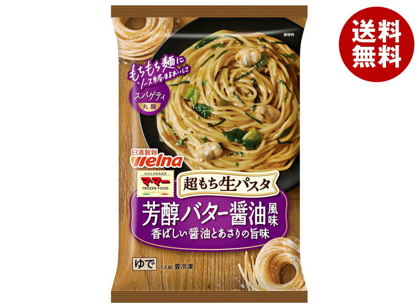 [ポイント5倍！6/27(金)1時59分まで全品対象エントリー&購入]日清フーズ 超もち生パスタ 芳醇バター醤油 1食×14袋入 冷凍商品｜ 送料無料 冷凍食品 パスタ バターしょうゆ