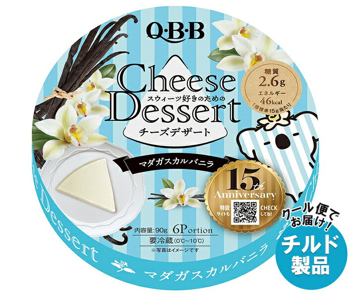 【チルド(冷蔵)商品】QBB チーズデザート マダガスカルバニラ6P 90g×12個入×(2ケース)｜ 送料無料 チルド商品 チーズ 六甲バター 乳製品のサムネイル