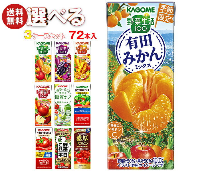 カゴメ 野菜生活・野菜ジュース 選べる3ケースセット 195・200ml紙パック×72(24×3)本入｜ 野菜生活100 オリジナル ベリーサラダ マンゴー アップル 野菜1日これ1本 朝のフルーツ トマト リコピンのサムネイル