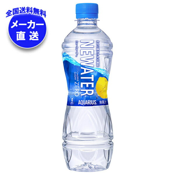 【全国送料無料・メーカー直送品・代引不可】コカコーラ アクエリアス NEWATER(ニューウォーター) 500mlペットボトル×24本入×(2ケース)｜ 熱中症 糖質0 糖質ゼロ カロリー0 レモン