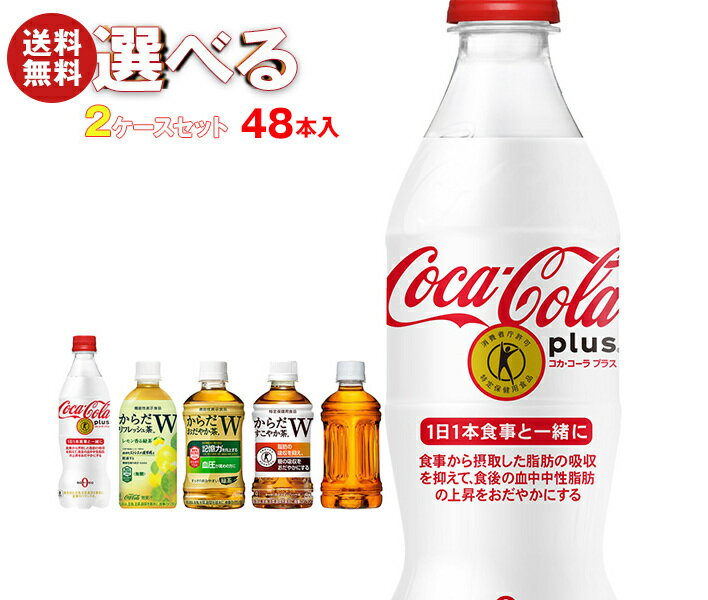 【全国送料無料・メーカー直送品・代引不可】コカコーラ コカ・コーラプラス 茶飲料 選べる2ケースセット 350mlペットボトル×48(24×2)本入(一部、440ml・470mlPETを含む)｜ 送料無料 トクホ からだおだやか茶 すこやか茶