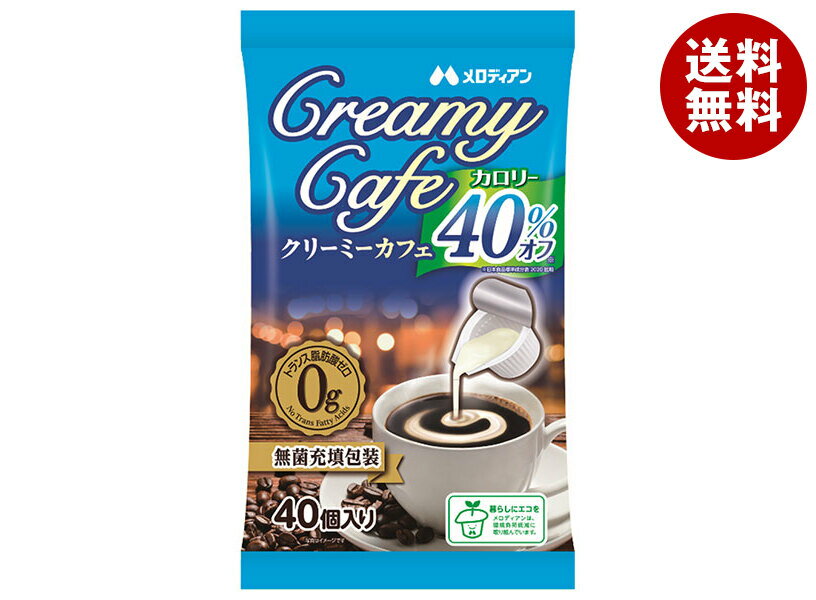 [ポイント5倍！6/27(金)1時59分まで全品対象エントリー&購入]メロディアン クリーミーカフェ カロリー40%オフ (4.5ml×40個)×20袋入×(2ケース)｜ 送料無料 乳製品