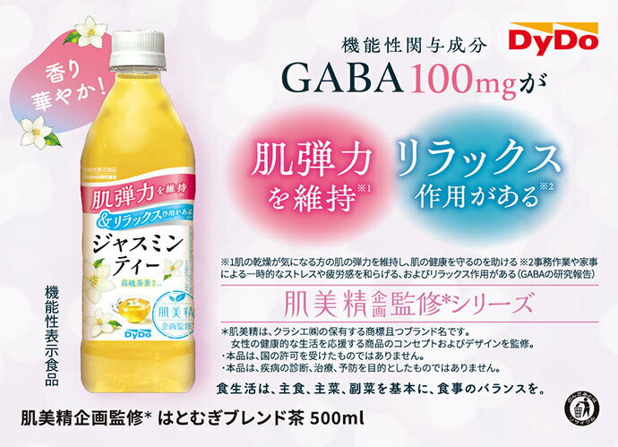 [ポイント5倍！11/11(月)1時59分まで全品対象エントリー&購入]ダイドー 肌美精企画監修 ジャスミンティー 500mlペットボトル×24本入×(2ケース)｜ 送料無料 お茶 ジャスミンティー GABA配合 はだびせい