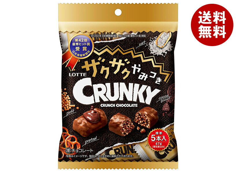 ロッテ ザクザクやみつきクランキー パーソナルパック 48g×8袋入×(2ケース)｜ 送料無料 お菓子 チョコ クランキーのサムネイル