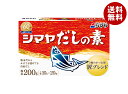 シマヤ だしの素 粉末 (10g×20)×24箱入×(2ケース)| 送料無料 一般食品 調味料 粉末 素 出汁