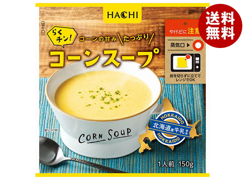ハチ食品 らくチン! コーンスープ 150g×20袋入｜ 送料無料 Hachi レンジ調理 1人前 コーン レトルト
