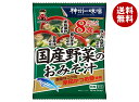 神州一味噌 国産野菜のおみそ汁 8食×10袋入| 送料無料 即席 インスタント 味噌汁 みそ汁