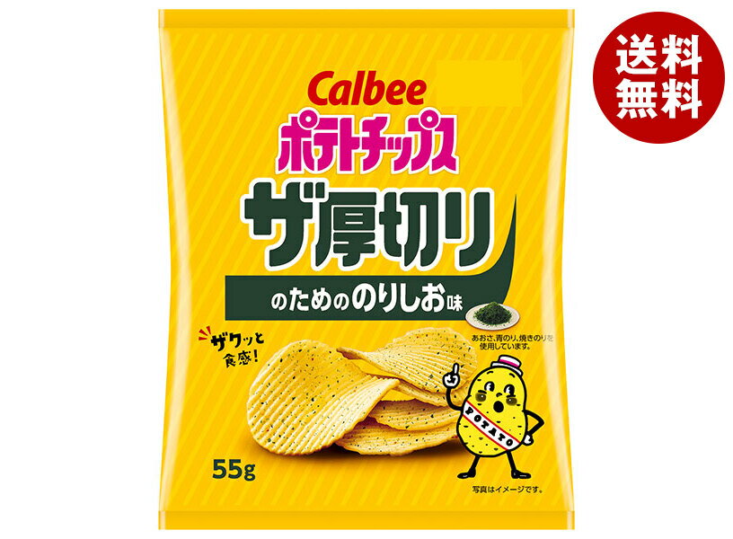 カルビー ポテトチップス ザ厚切りのためののりしお味 55g×12個入| 送料無料 お菓子 スナック菓子 ポテトチップス Calbee