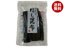 旭フレッシュ 道南産だし昆布 42g×10袋入| 送料無料 北海道産 昆布だし こんぶ 乾物