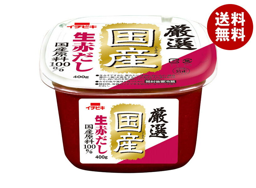 [ポイント5倍！3/11(火)1時59分まで全品対象エントリー&購入]イチビキ 厳選 国産 生赤だし 400g×6個入｜ 送料無料 豆みそ 国産原料100% 味噌 赤だしのサムネイル