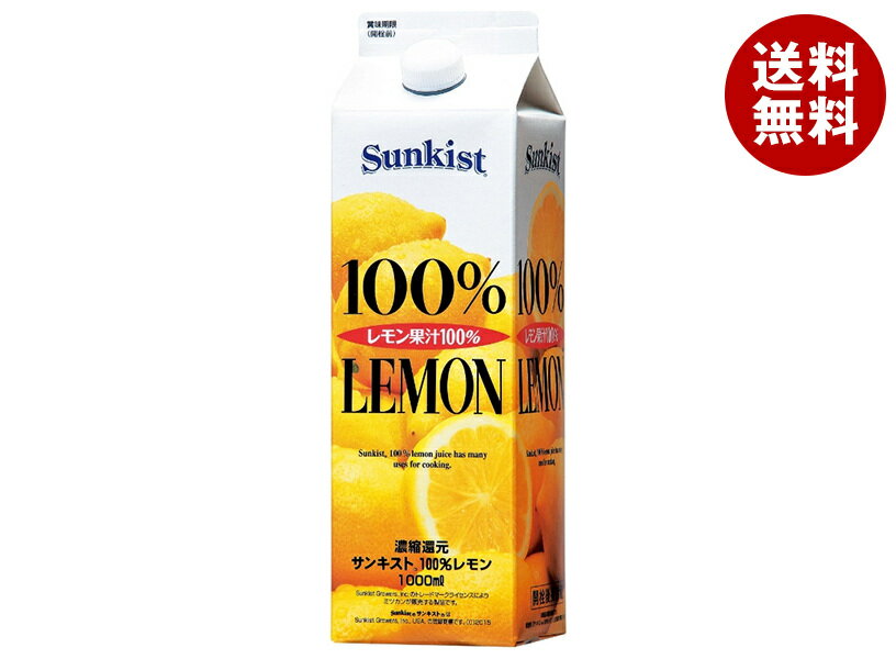 ミツカン サンキスト 100%レモン 1000ml紙パック×6本入| 送料無料