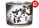 高木商店 産地がわかる寒さば 水煮 190g缶×24個入| 送料無料 缶詰 サバ さば 水煮