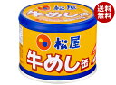 信田缶詰 松屋牛めし缶 190g缶×24個入×(2ケース)| 送料無料 松屋 牛めし 常温 湯銭 缶詰