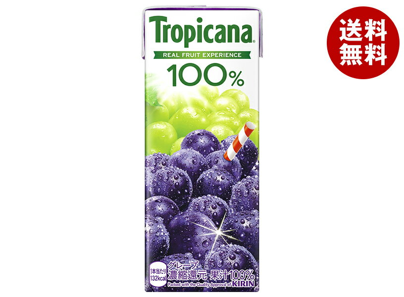 キリン トロピカーナ 100% グレープ 250ml紙パック×24本入| 送料無料 果汁100% グレープ 濃縮還元