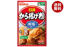 日清ウェルナ から揚げ粉 減塩タイプ 100g×12袋入×(2ケース)| 送料無料 から揚げ粉 からあげ粉 粉 調味料