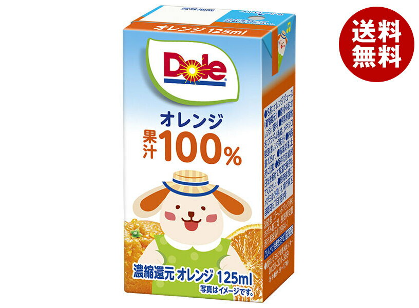 雪印メグミルク Dole(ドール) オレンジ 100% 125ml紙パック×18本入| 送料無料 果実飲料 ジュース 濃縮還元