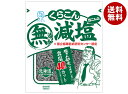くらこん 減塩 塩こんぶ 27g×20袋入| 送料無料 昆布 乾物 袋 ふりかけ 化学調味料無添加