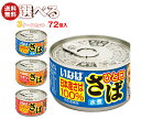 いなば食品 ひと口さば 選べる3ケースセット 115g×72(24×3)個入| 送料無料 缶詰 長期保存 鯖缶 鯖 サバ さばの缶詰 選りどり