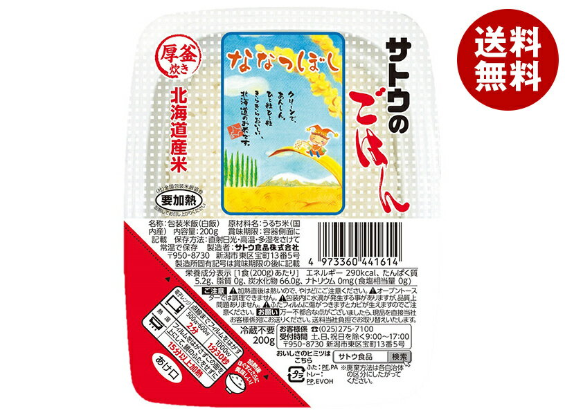 サトウ食品 サトウのごはん 北海道産ななつぼし 200g×20個入×(2ケース)｜ 送料無料 レトルト サトウの ご飯 米 ななつぼし