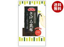 くらこん さける昆布 10g×10袋入| 送料無料 一般食品 こんぶ