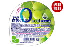 ブルボン 食後の0kcal マスカット味 138g×12個入| 送料無料 ゼリー ぶどう ブドウ 葡萄 カロリーゼロ デザート(4)