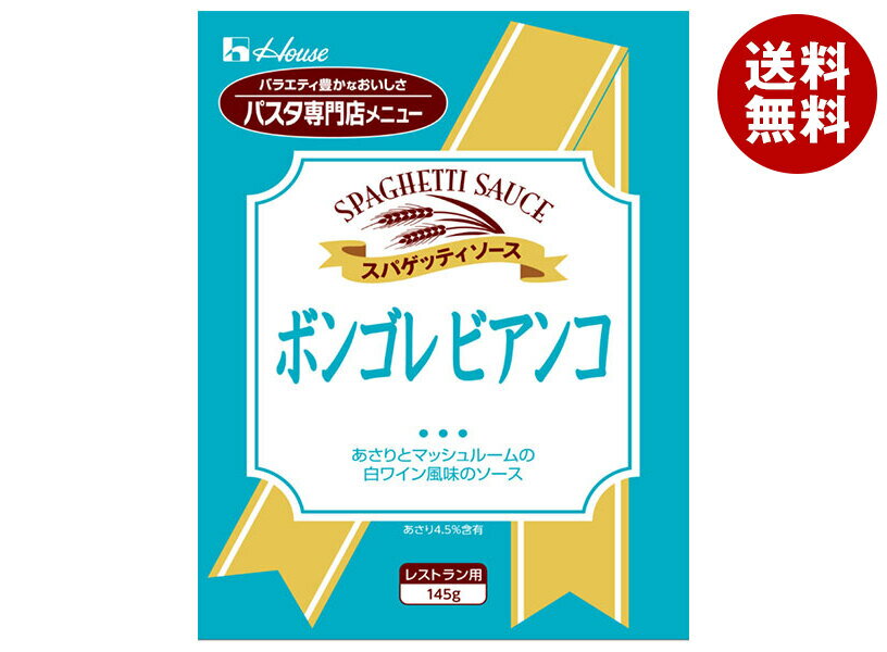ハウス食品 ボンゴレビアンコ 145g×30袋入×(2ケース)｜ 送料無料 パスタソース レトルト