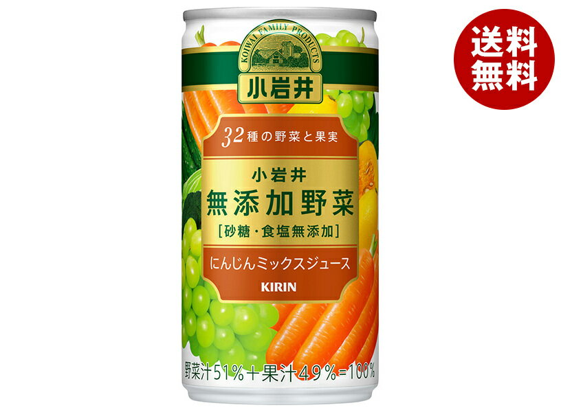 キリン 小岩井 無添加野菜 32種の野菜と果実 190g缶×30本入×(2ケース)| 送料無料 缶 野菜ジュース 無添加 野菜