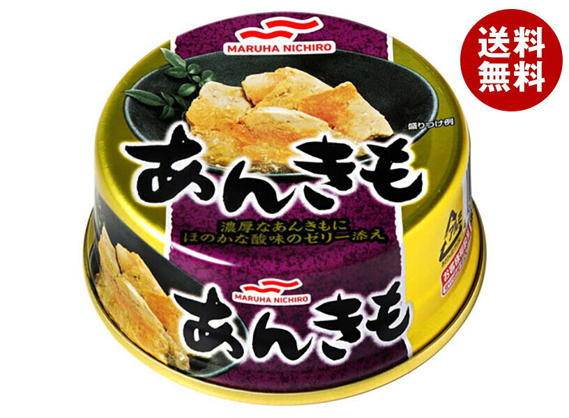 マルハニチロ あんきも 70g×24個入| 送料無料 缶詰 あんこう 肝 海のフォアグラ 缶切不要