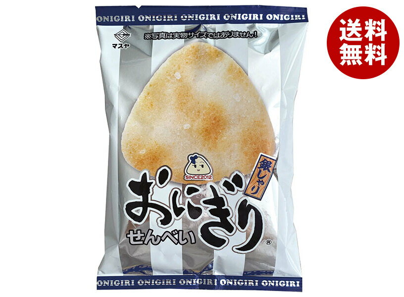 マスヤ おにぎりせんべい 銀しゃり 58g×20袋入 メーカー 問屋直送| 送料無料 お菓子 おつまみ・せんべい 袋 米菓