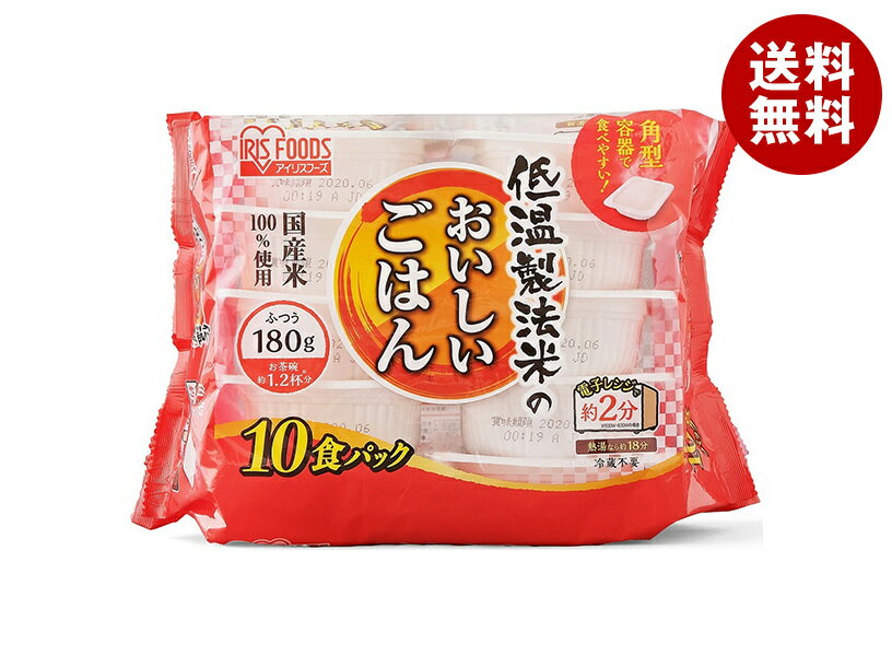 アイリスオーヤマ 低温製法米のおいしいごはん 国産米100% 10食パック (180g×10食)×4個入| 送料無料 一般食品 レトルト食品 ご飯 パック ごはん