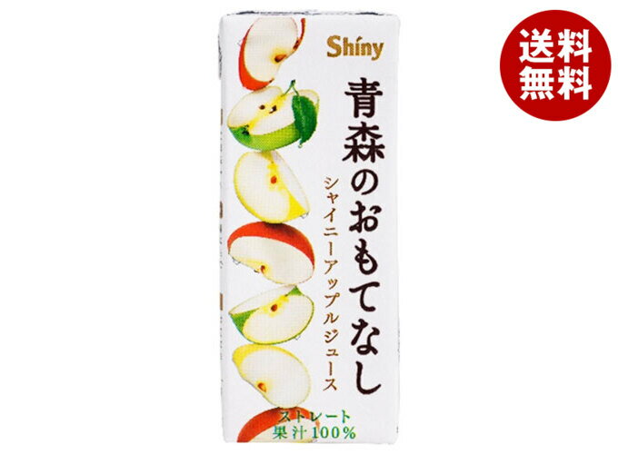 青森県りんごジュース シャイニー 青森のおもてなし 200ml紙パック×24本入| 送料無料 果実飲料 アップル りんご 果汁100% PET