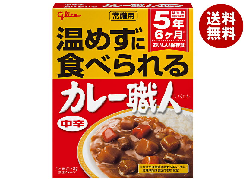 江崎グリコ 常備用カレー職人 中辛 170g×10個入| 送料無料 一般食品 レトルトカレー 保存食 非常食