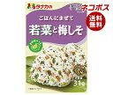 ネコポス 田中食品 ごはんにまぜて 若菜と梅しそ 31g×10袋入| 全国送料無料 ふりかけ チャック袋 調味料 まぜごはんの素