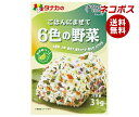 ネコポス 田中食品 ごはんにまぜて 6色の野菜 31g×10袋入| 全国送料無料 ふりかけ チャック袋 調味料 まぜごはんの素
