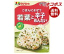 ネコポス 田中食品 ごはんにまぜて 若菜と辛子めんたい 31g×10袋入| 全国送料無料 ふりかけ チャック袋 調味料 まぜごはんの素