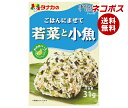 ネコポス 田中食品 ごはんにまぜて 若菜と小魚 31g×10袋入| 全国送料無料 ふりかけ チャック袋 調味料 まぜごはんの素